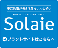 東武鉄道が考える住まいへの想い Solaie 空のようにここちいい未来。ソライエ。