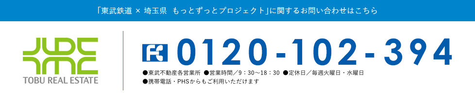 「東武鉄道×埼玉県 もっとずっとプロジェクト」に関するお問い合わせはこちら 0120-102-394