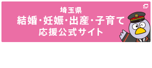 埼玉県 結婚・妊娠・出産・子育て応援公式サイト