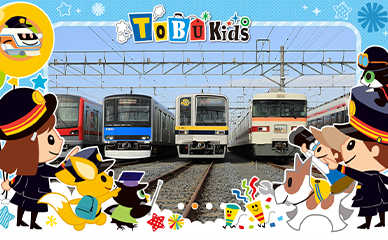 東武鉄道キッズサイト TOBU Kids（と～ぶキッズ） イメージ画像